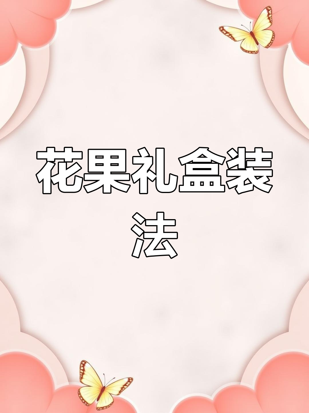 水果花盒制作技巧