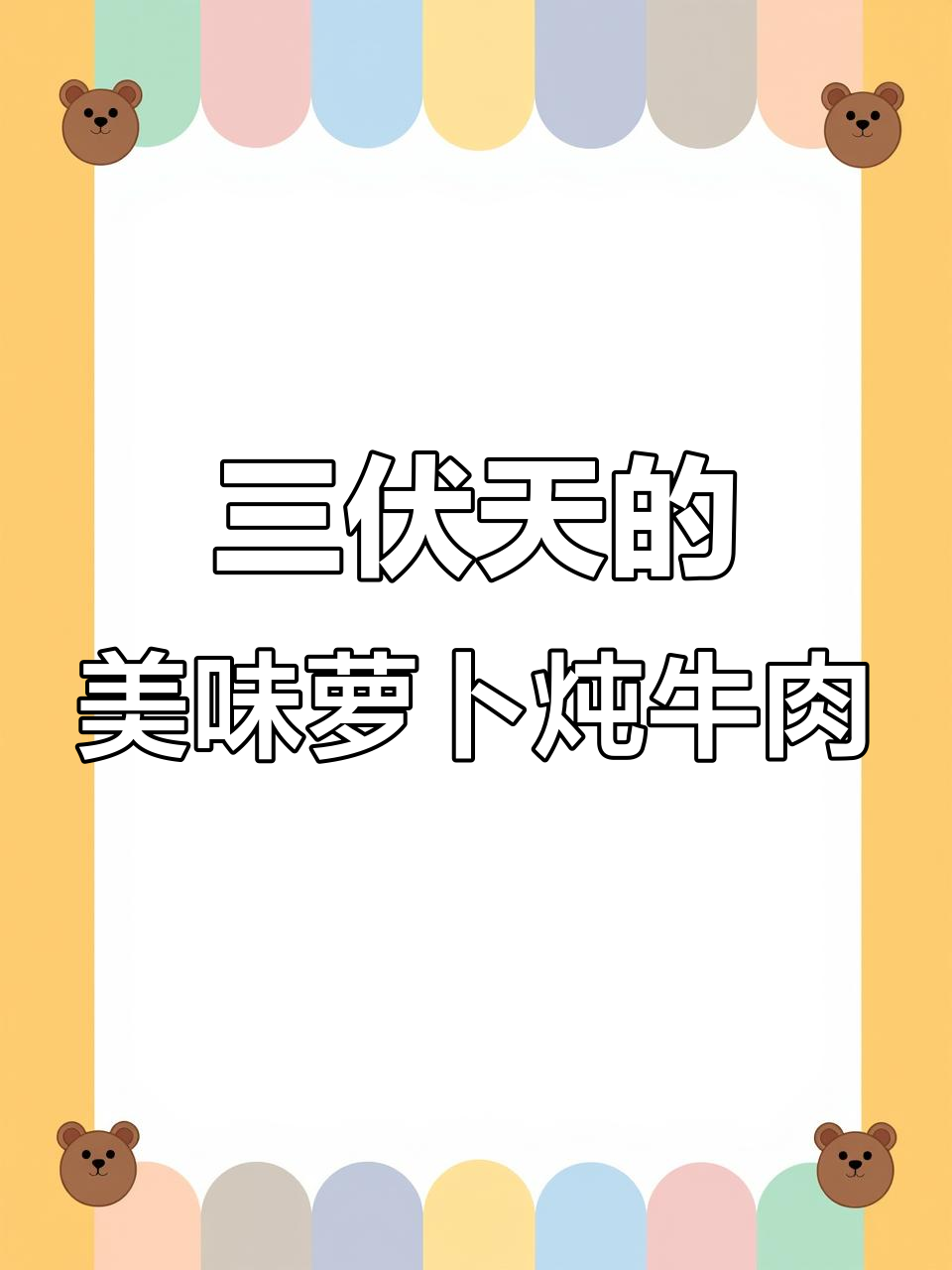 夏季必备!萝卜炖牛肉,汤鲜肉嫩,三伏天必试