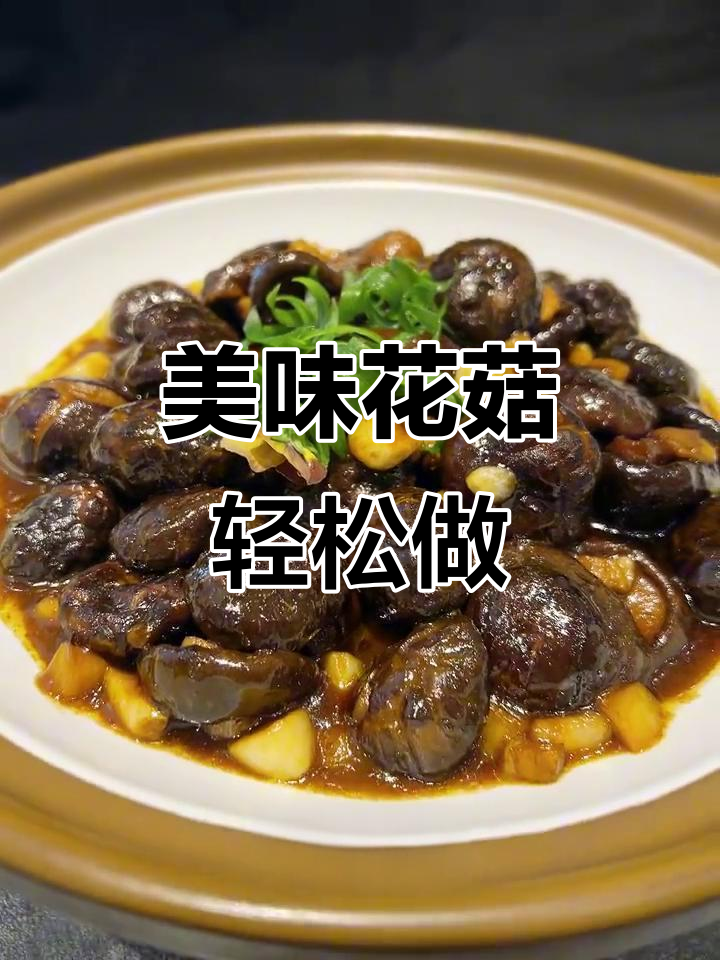 花菇做法超简单,汤汁浓郁让人停不下来