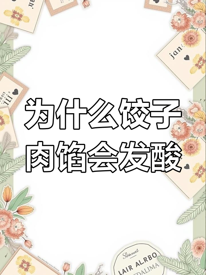 牛肉馅发酸?原来是这些原因!