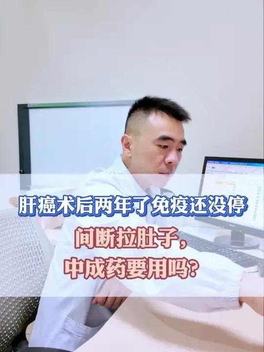 肝癌术后两年了免疫还没停间断拉肚子,中成药要用吗?