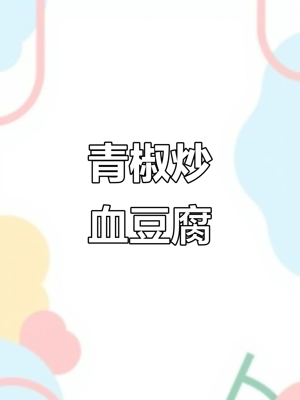 青椒炒血豆腐，辣味十足，做法超简单