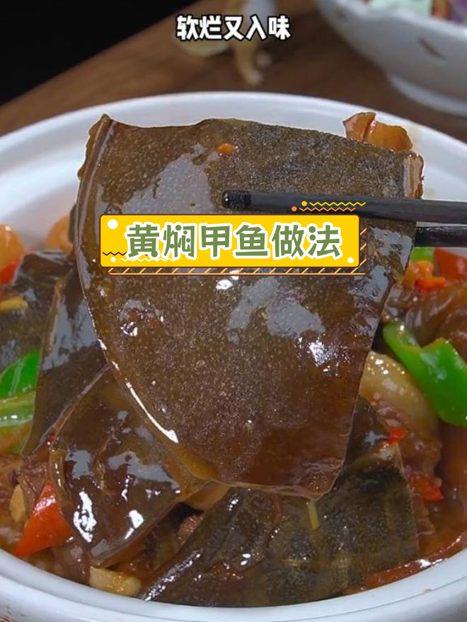 黄焖甲鱼,酱香浓郁,软烂入味