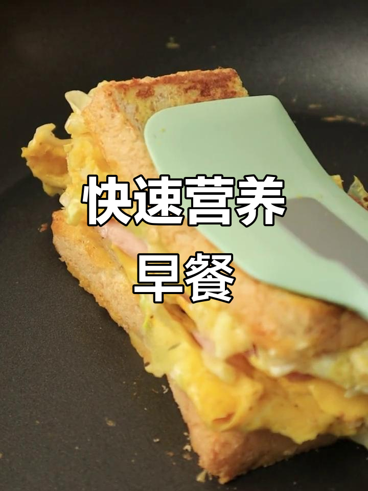 十分钟搞定营养早餐,芝士三明治轻松做!