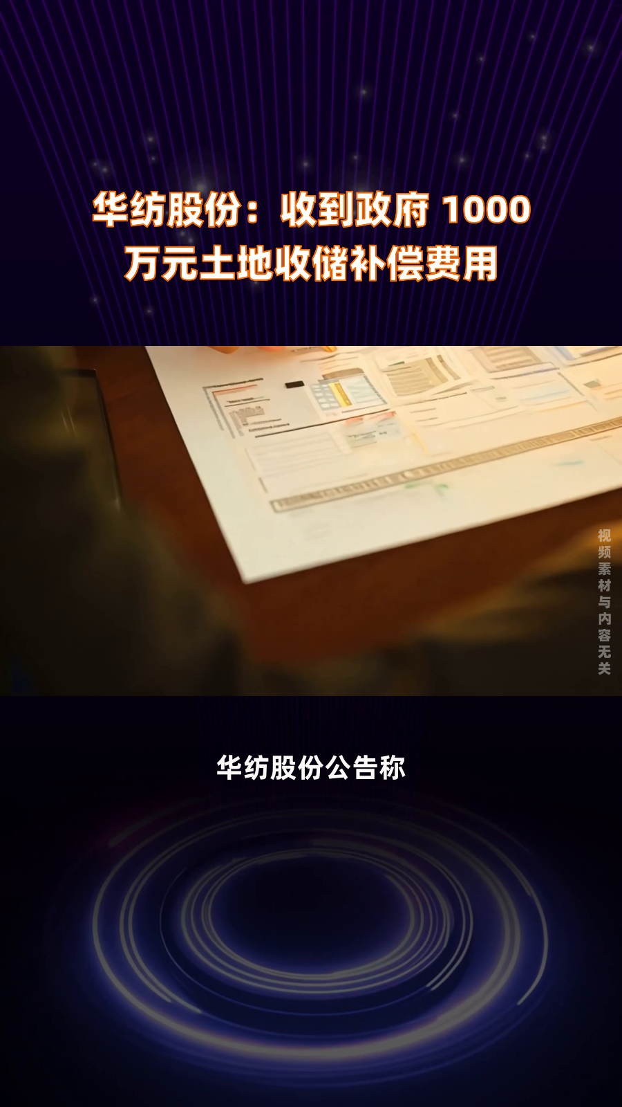华纺股份:收到政府 1000 万元土地收储补偿费用|快报