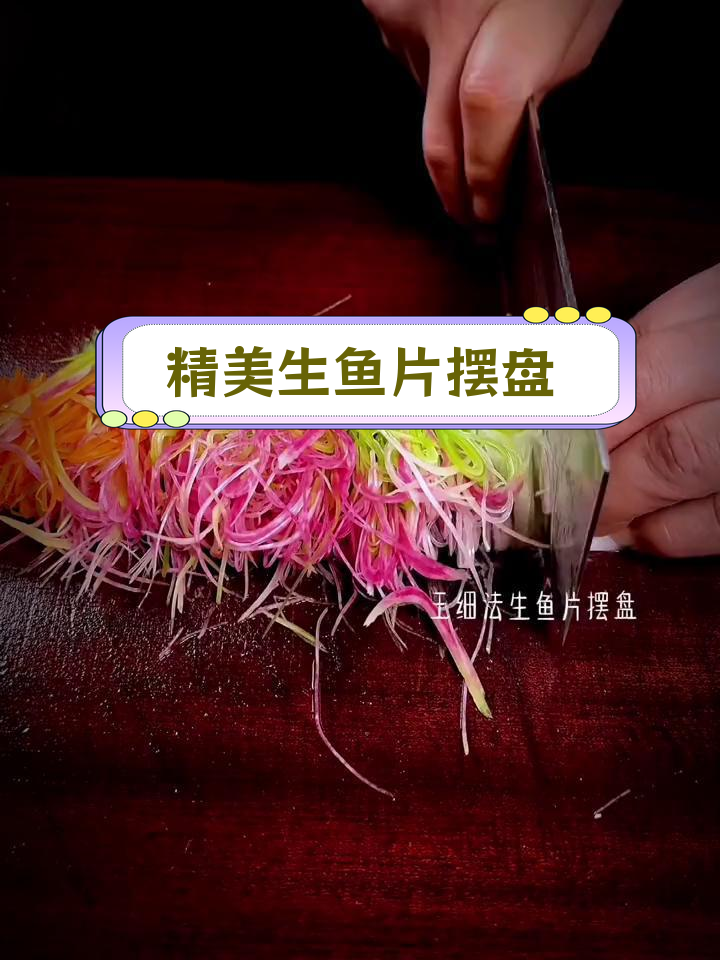 生鱼片摆盘技巧,简单又美观