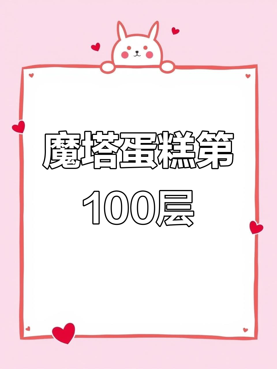 魔塔蛋糕100层挑战,零氪玩家如何逆袭成功?