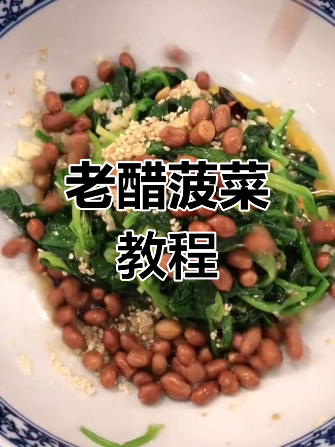 教你轻松做出美味老醋菠菜,每一口都是家的味道!