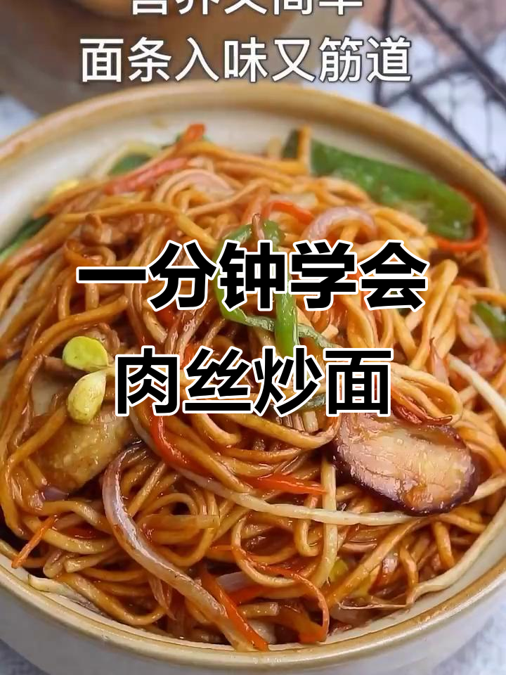 简单食材做出无敌好吃的肉丝炒面，营养又美味
