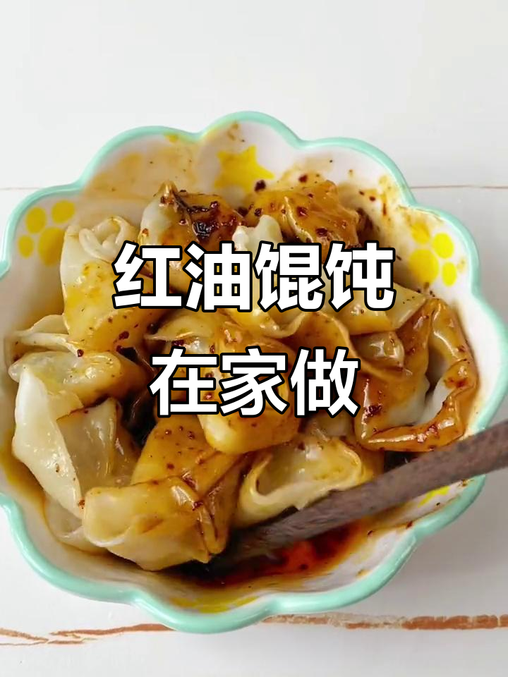 在家轻松做红油馄饨,料包加持,味道绝佳又省事!