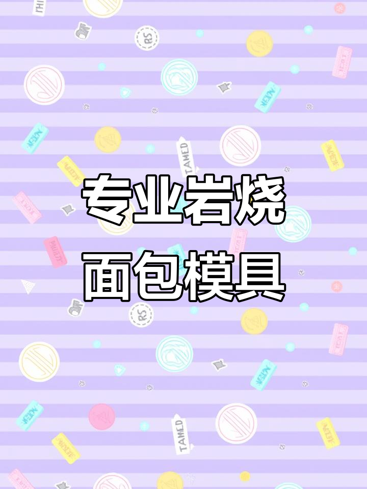 岩烧面包模具展示，专业生产厂家打造高品质烘焙工具