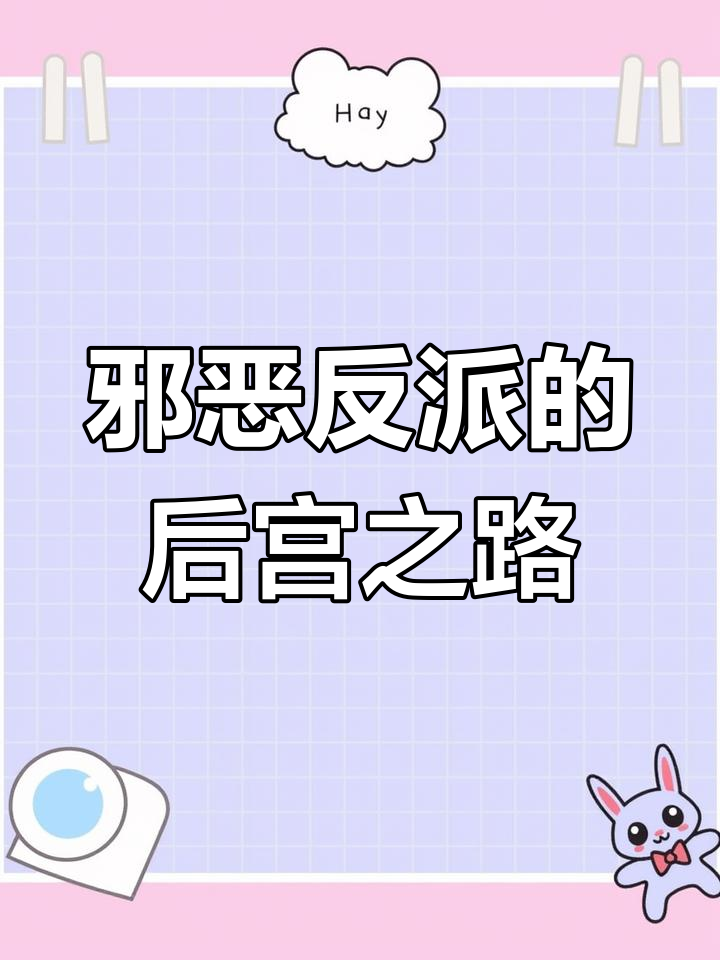 反派逆袭成神,掠夺气运收女主!