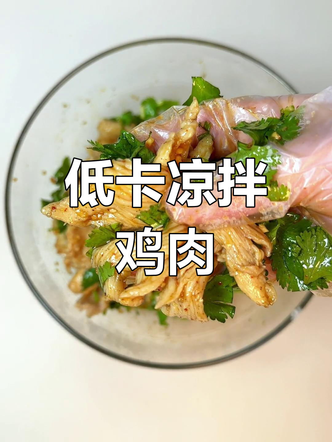 凉拌鸡胸肉,低卡美味,简单腌制煮三分钟即成