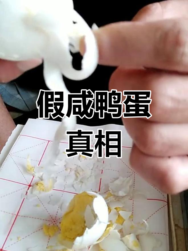 假咸鸭蛋揭秘:石膏、面粉和色素的秘密