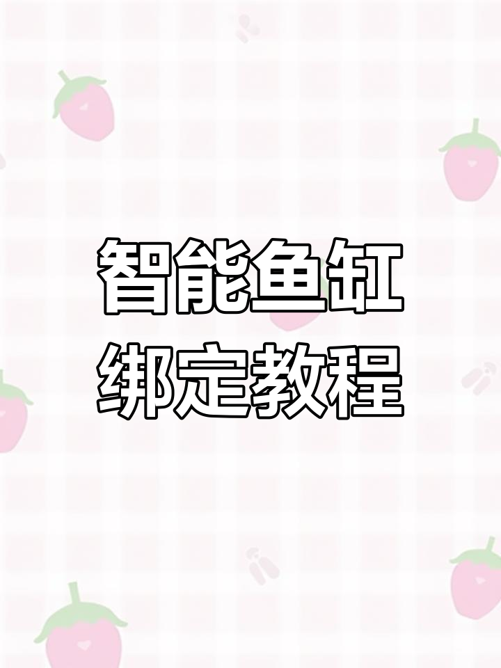绑定智能鱼缸,轻松几步搞定!