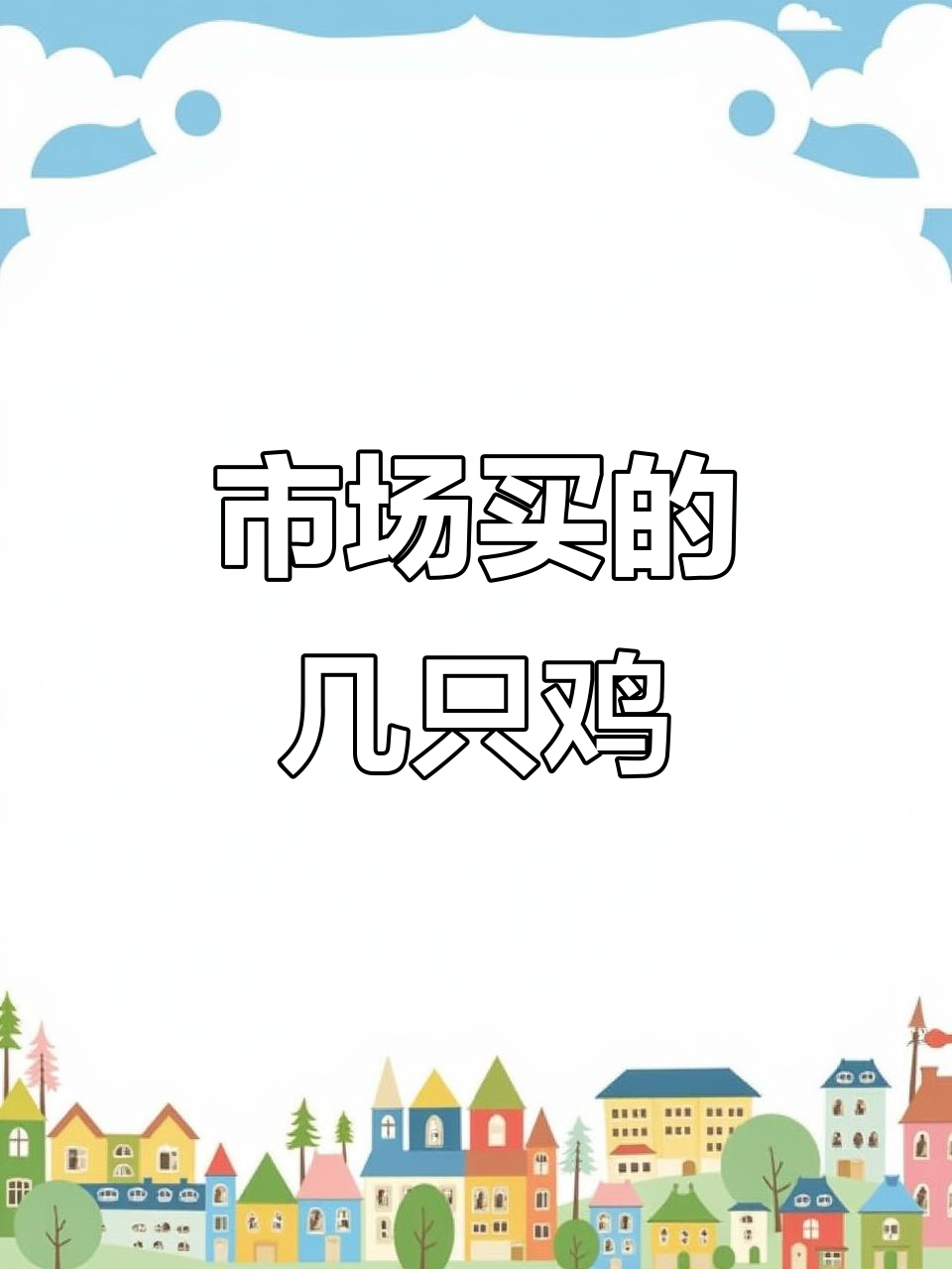 这次市场买到的鸡,看看这些品种的特点和潜力