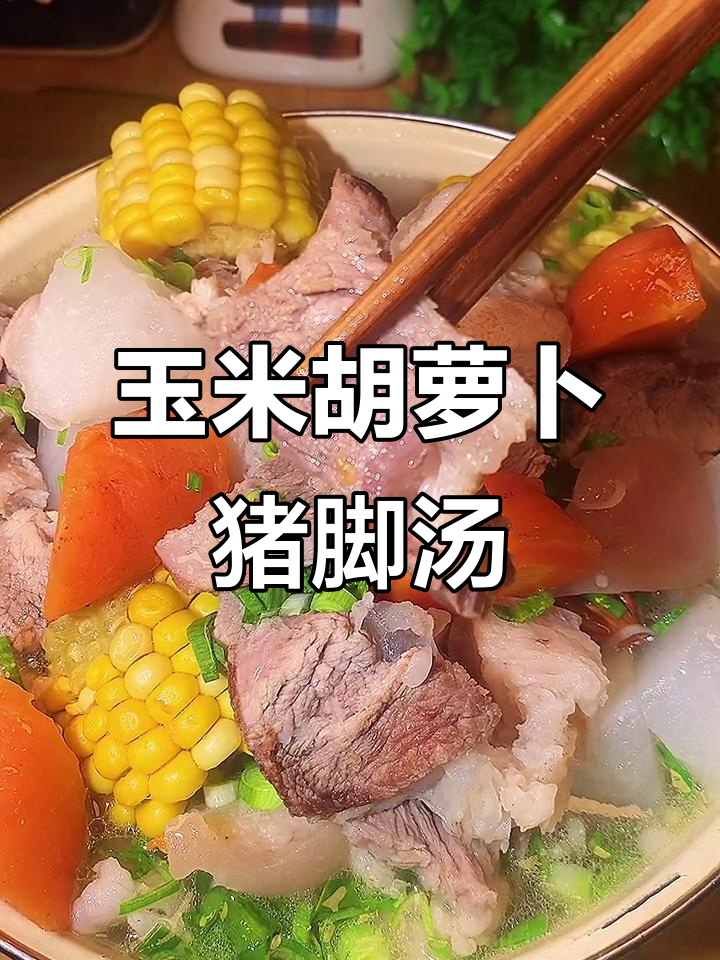 玉米胡萝卜猪脚汤,营养满满,慢炖出美味