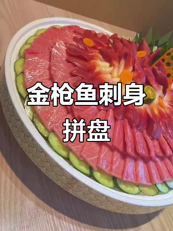 蓝鳍金枪鱼刺身拼盘，精美摆盘展示美味