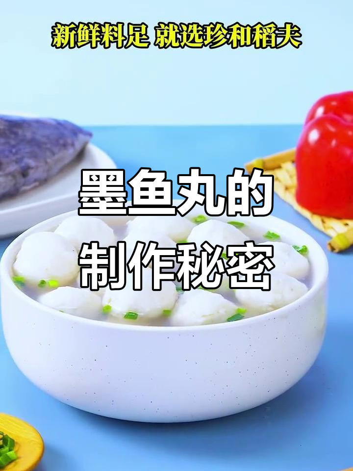 墨鱼丸真的是用墨鱼肉做的吗?揭秘制作过程和配料