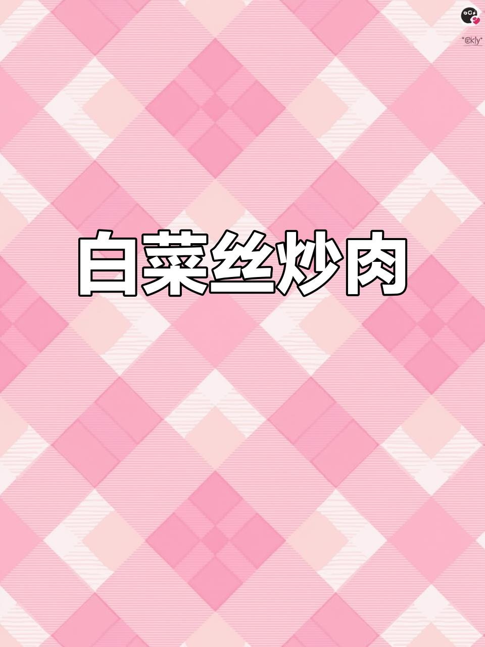 简单又香,白菜丝炒肉丝家常做法