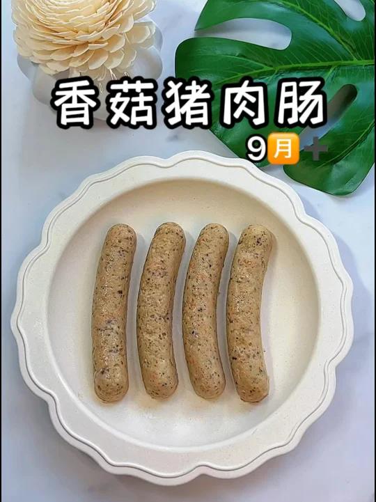 香菇猪肉肠适合9个月以上的宝宝 软嫩Q弹 营养好吃 健康无添加