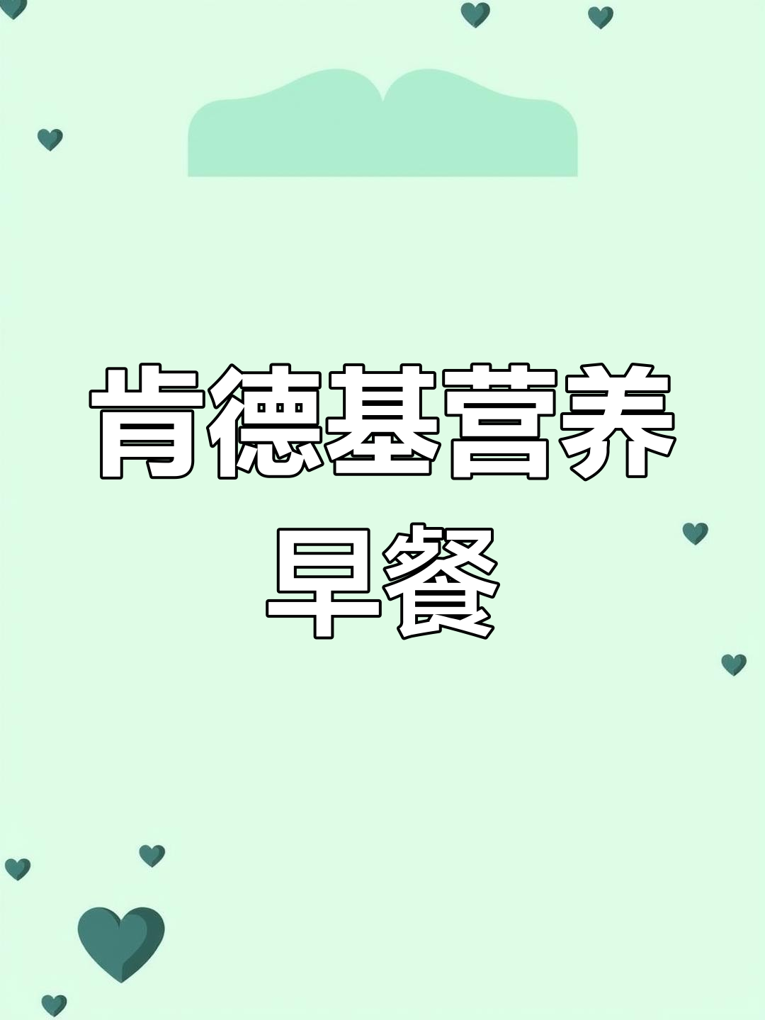 肯德基亲子早餐,营养美味大集合