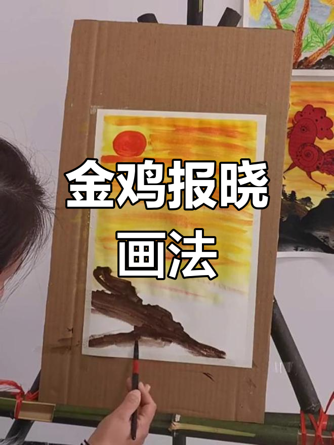 画出金鸡报晓,迎接新一年的黎明曙光