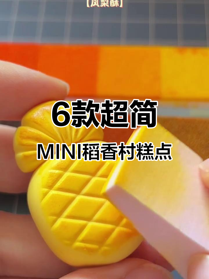 超轻粘土做稻香村糕点，简单又有趣！