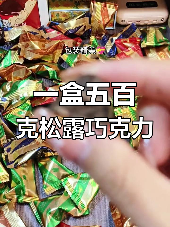 卜珂零点黑松露巧克力,四种口味任你选!