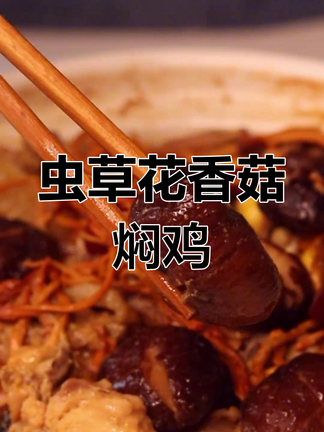 虫草花香菇焖鸡,秋日暖心家常味