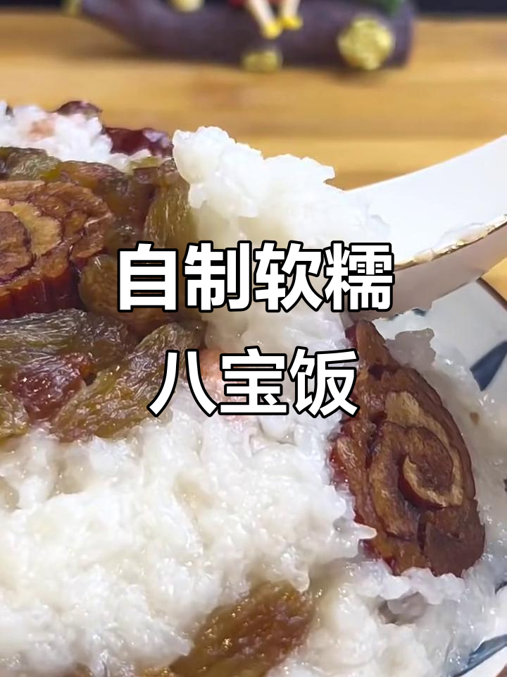 软糯香甜八宝饭，轻松在家做！