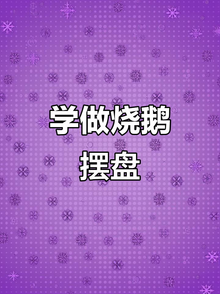 半只烧鹅摆盘技巧大揭秘，轻松学会这道美味