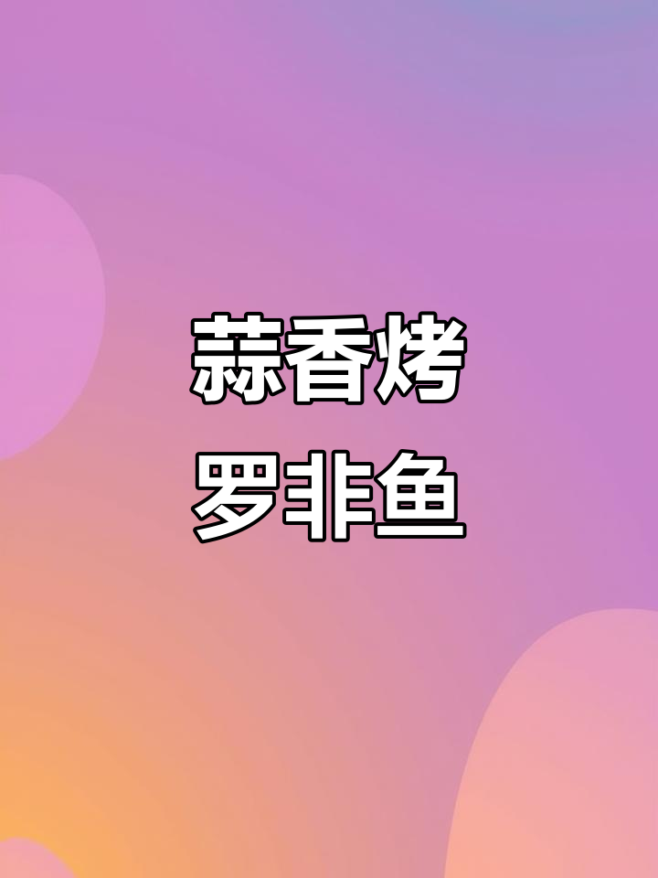 蒜香烤罗非鱼,鲜嫩爽口,大人小孩都爱吃