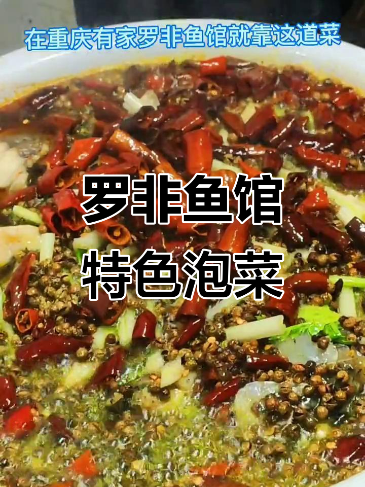 重庆罗非鱼馆的独特泡菜做法,二十年家传美味