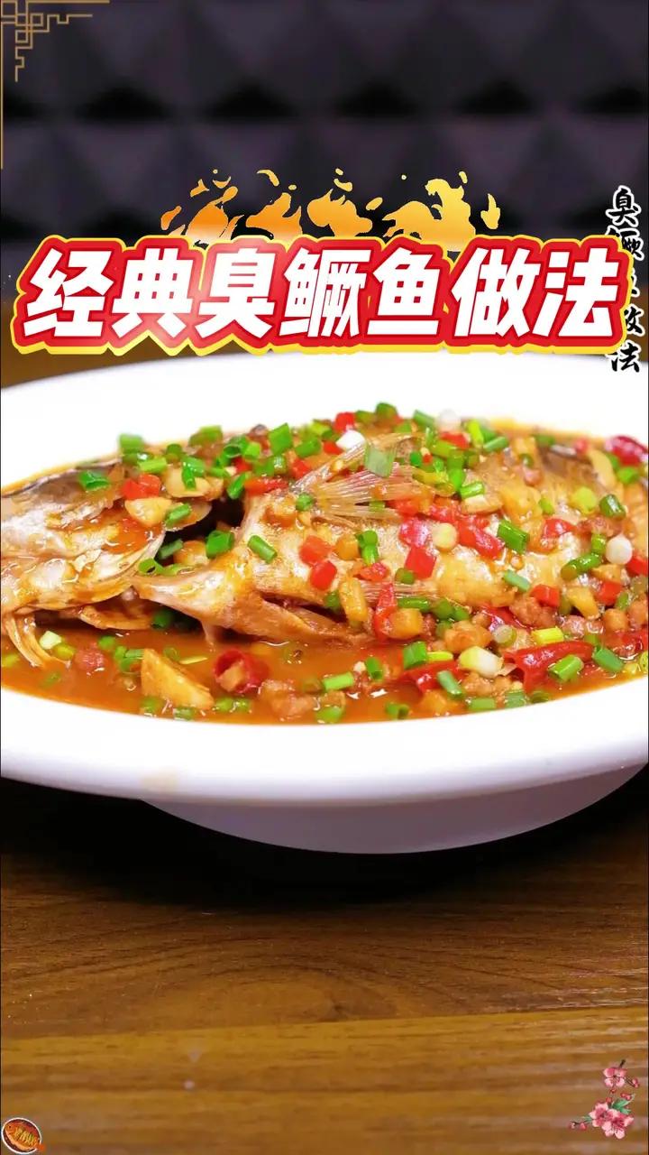 特别简单的臭鳜鱼做法，在家轻松复刻这道徽菜