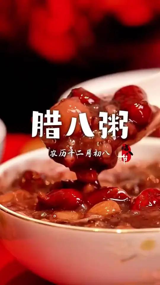 今天就是腊八节了,记得喝一碗腊八粥,八种食材象征着八方游子回家团聚,喝完这碗粥,记得回家过