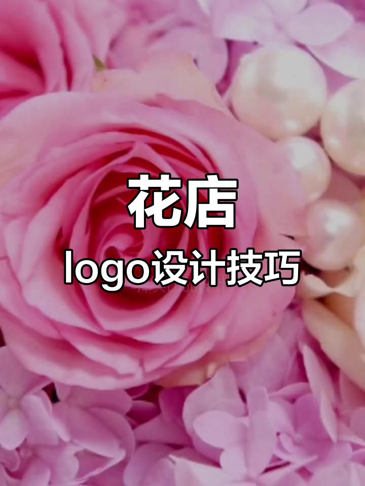 创意花店logo设计,简约与动感并存