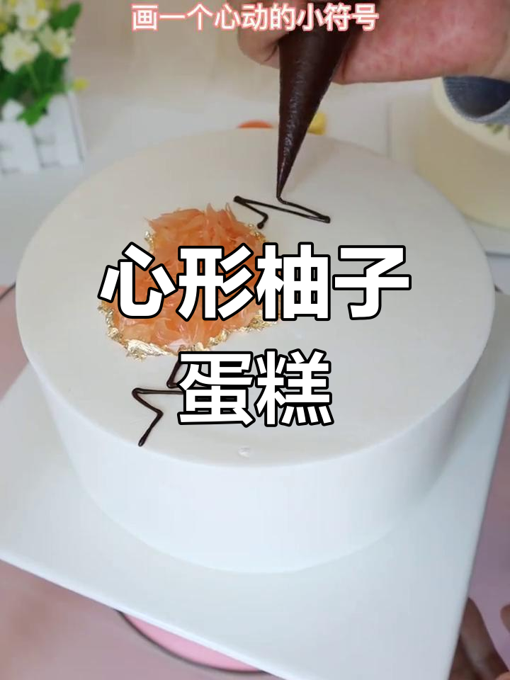 柚子蛋糕,心形设计惊艳亮相