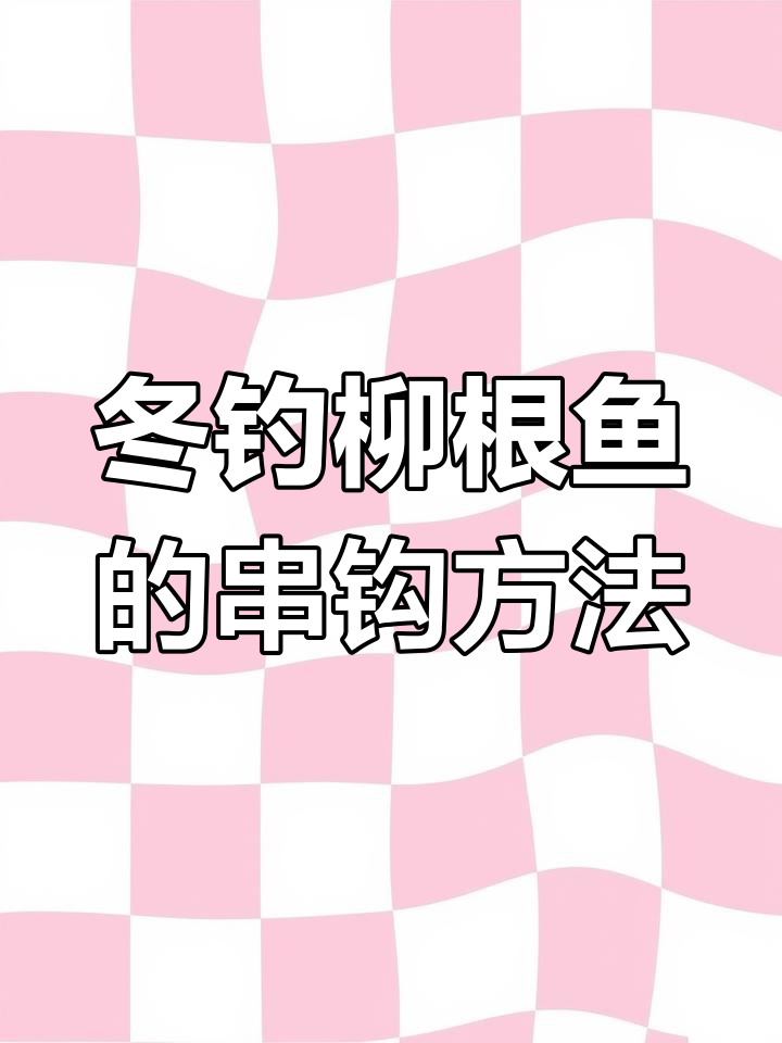 冬季钓柳根鱼技巧:浮底双钩法,提高钓鱼效率