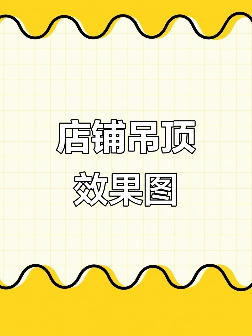 店铺吊顶设计效果图,打造理想空间造型
