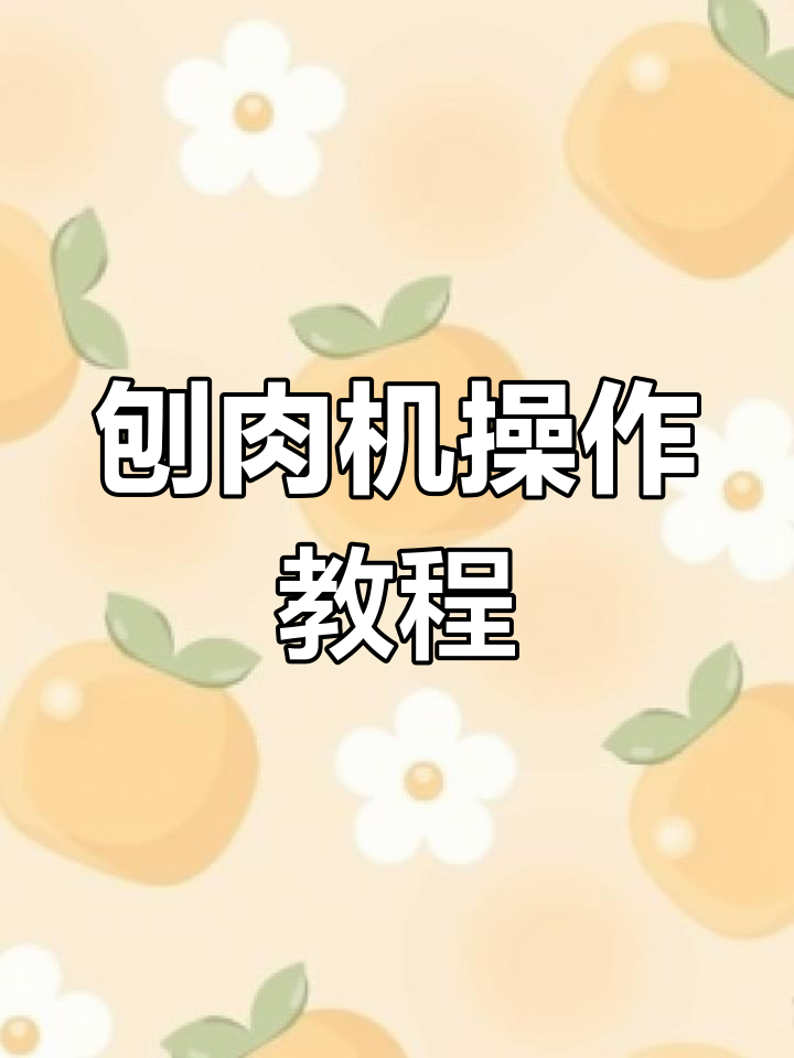 小火锅实操:刨肉机使用技巧