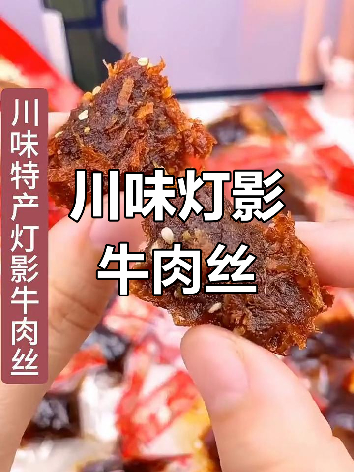 川味灯影牛肉丝,麻辣鲜香酥脆可口,干拌更绝