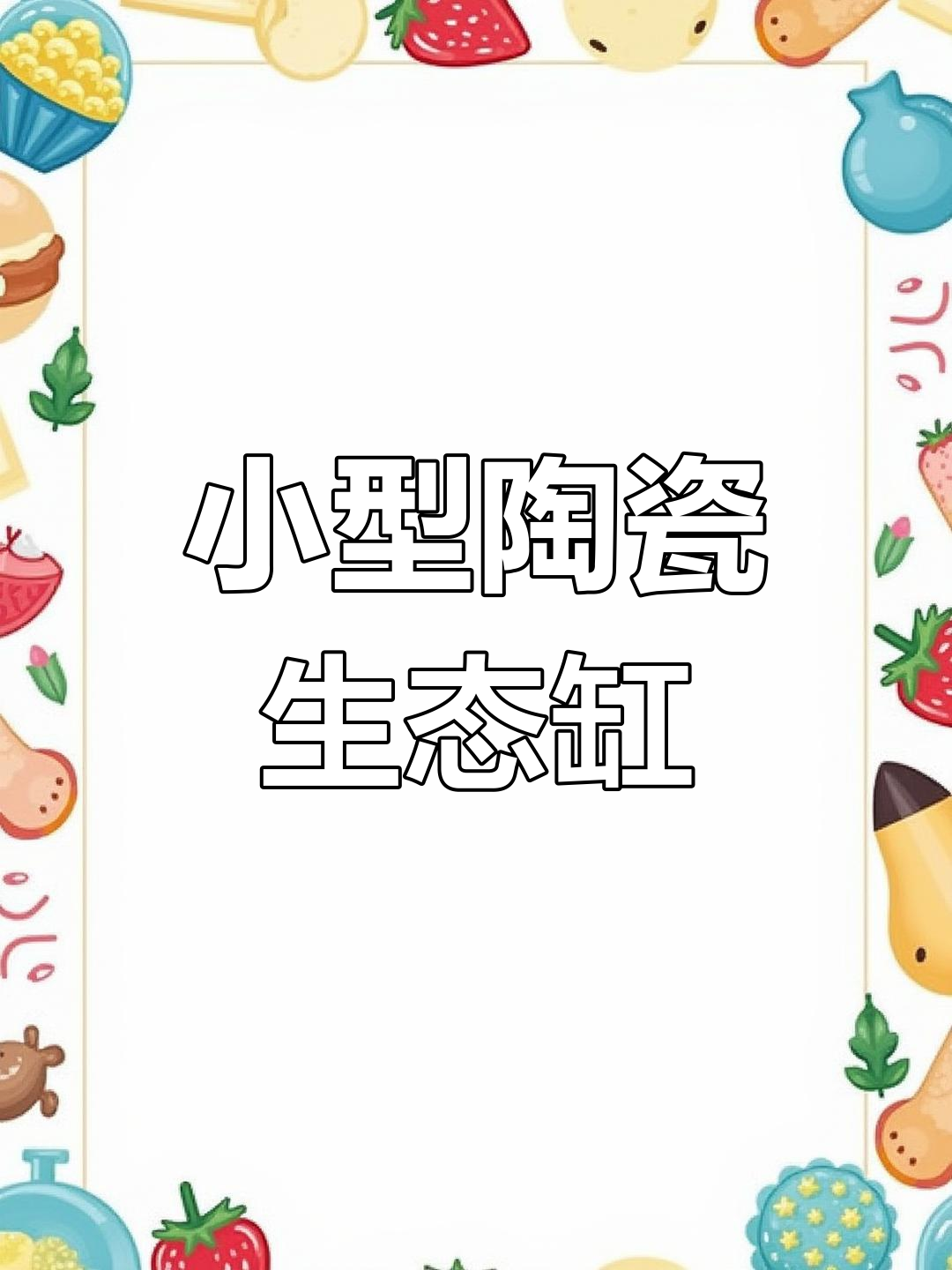 陶瓷缸打造迷你生态鱼缸,植物与水生生物和谐共生