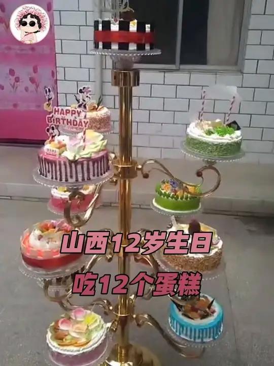山西12岁生日吃12个蛋糕