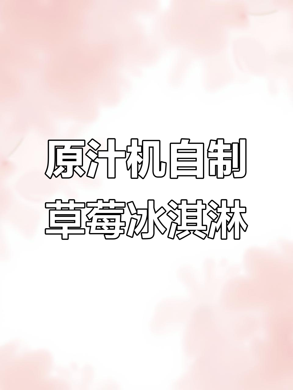 用原汁机做冰淇淋，草莓味太绝了！