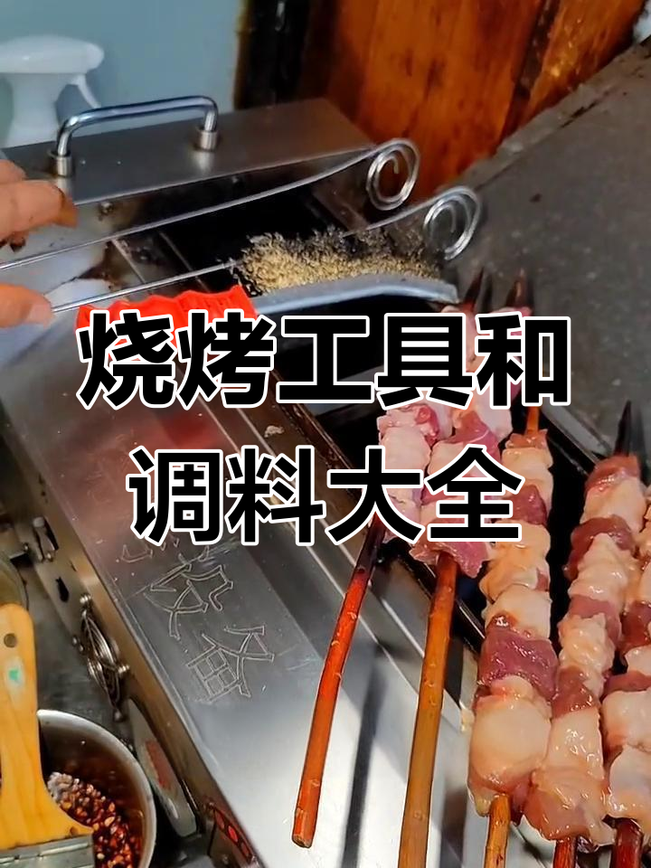 烧烤必备工具与调料清单,十年老店陈师傅亲自传授