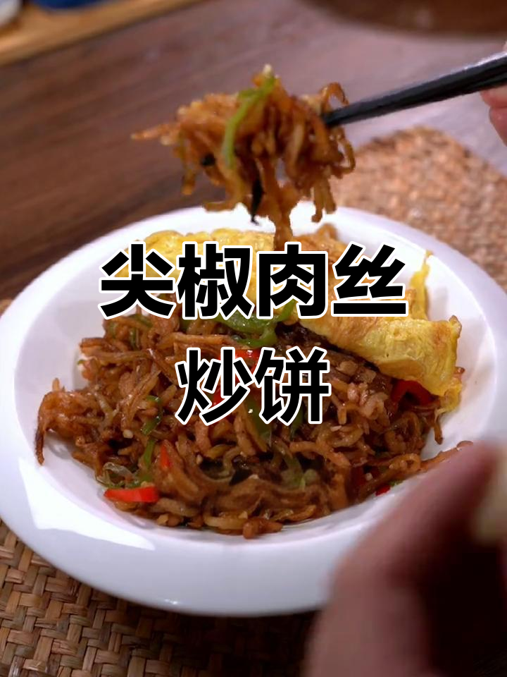 尖椒肉丝炒饼，盖个鸡蛋更美味！