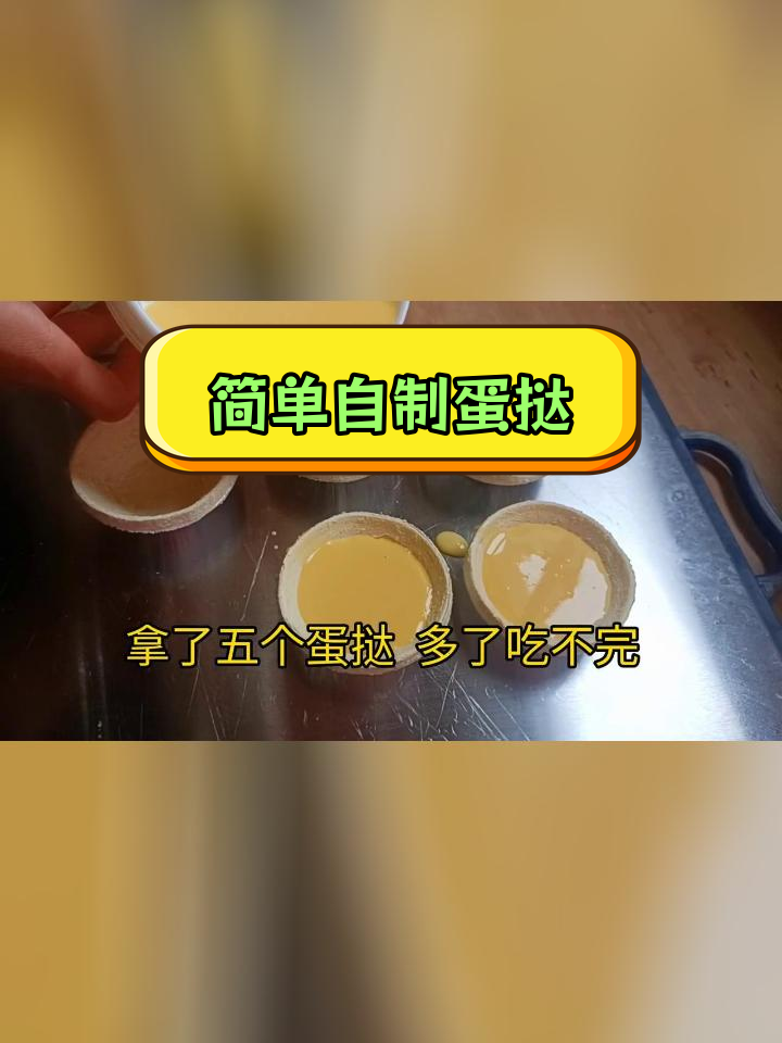 自制蛋挞液,三样食材搞定