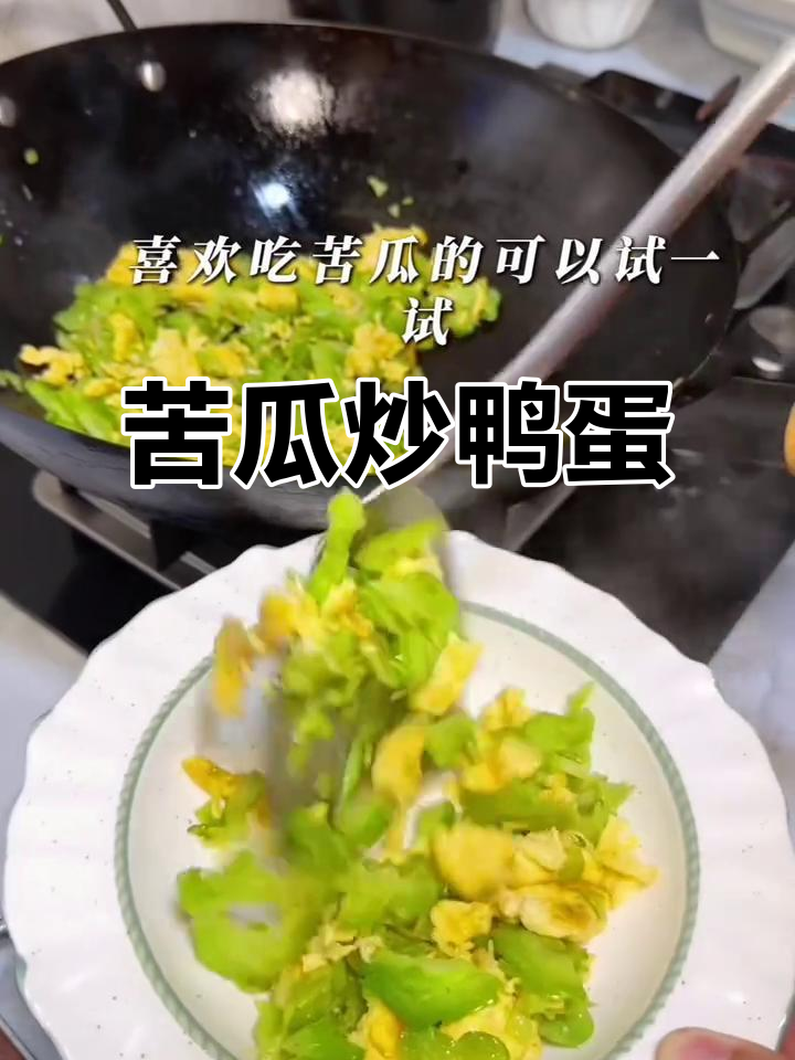 潮汕苦瓜炒鸭蛋,简单又下饭