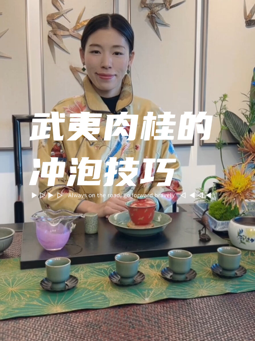 每日一茶|武夷肉桂的冲泡技巧